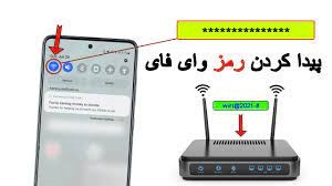 رمز وای‌فاتو فراموش کردی..