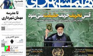صفحه نخست روزنامه‌های سیاسی کشور