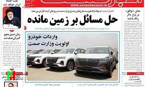 صفحه نخست روزنامه‌های اقتصادی
