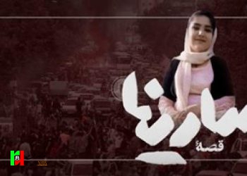 سارینا ساعدی و ضربات باتوم هایی که او را کشت