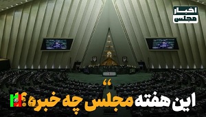 این هفته مجلس چه خبره؟!