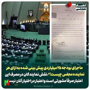 ماجرای هر نماینده مجلس و بودجه ۲۵ میلیاردی