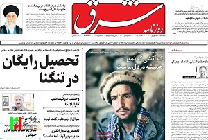 احمد مسعود صفحه اول روزنامه شرق
