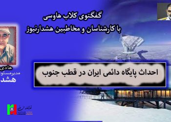 تحلیل احداث پایگاه دائمی در قطب جنوب