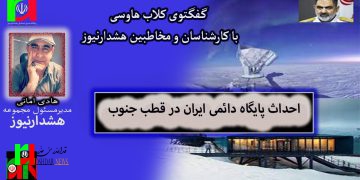 تحلیل احداث پایگاه دائمی در قطب جنوب