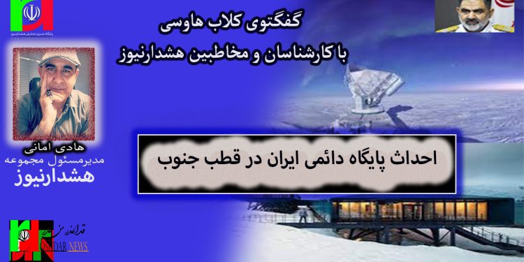 تحلیل احداث پایگاه دائمی در قطب جنوب