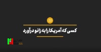 چه کسی امریکا را به زانو در اورد