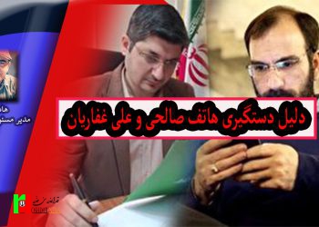 علت دستگیری هاتف صالحی و علی غفاریان