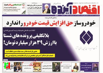 صفحه نخست روزنامه‌های اقتصادی