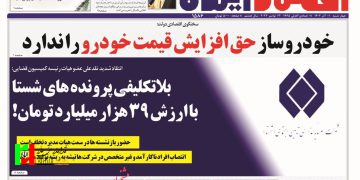 صفحه نخست روزنامه‌های اقتصادی