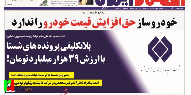 صفحه نخست روزنامه‌های اقتصادی