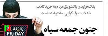 «بلک فرایدی» یا «جمعه سیاه»