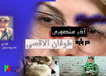 تحلیل مواضع شاذ آذر منصوری