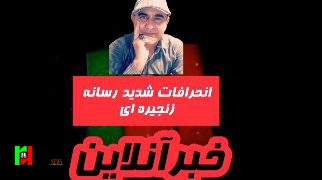 انحرافات شدید خبرآنلاین