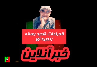 انحرافات شدید خبرآنلاین
