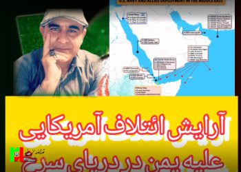 آرایش ائتلاف امریکایی در در دریای سرخ علیه یمن
