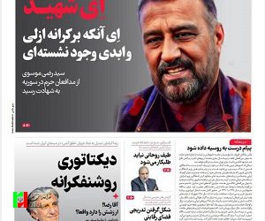 صفحه نخست روزنامه‌های سه‌شنبه پنجم دی ۱۴۰۲