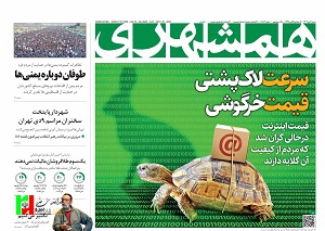 صفحه نخست روزنامه‌های سیاسی