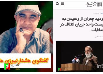 چمران : ائتلاف اصولگرایان احتمال نرسیدن به لیست واحد
