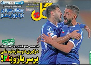 صفحه نخست روزنامه‌های ورزشی