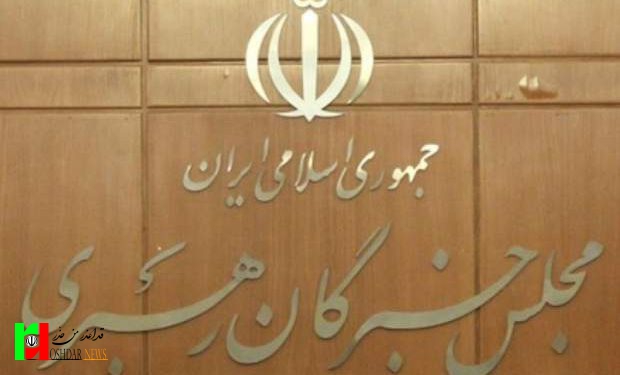 این هفته؛ اعلام نتایج صلاحیت‌های داوطلبان خبرگان