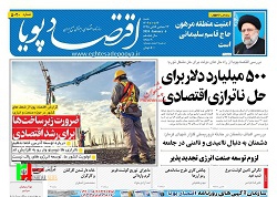روزنامه های اقتصادی