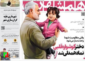 صفحه نخست روزنامه‌های سیاسی/ دختر گوشواره قلبی نماد همدلی