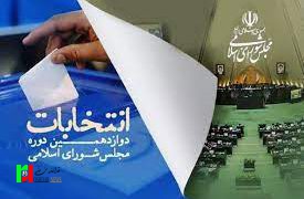 اسامی نامزدهای انتخابات دوازدهمین دوره مجلس شورای اسلامی