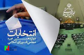 اسامی نامزدهای انتخابات دوازدهمین دوره مجلس شورای اسلامی