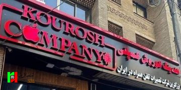 اخطار به کوروش کمپانی از شهریور ۱۴۰۲