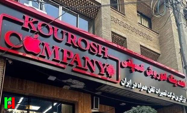 اخطار به کوروش کمپانی از شهریور ۱۴۰۲