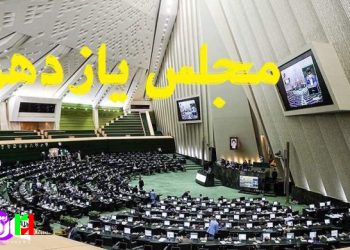چهار اشتباه مجلس یازدهم