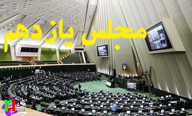 چهار اشتباه مجلس یازدهم