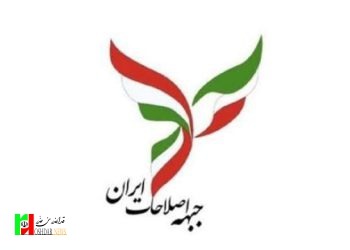جلسه انتخاباتی جبهه اصلاحات