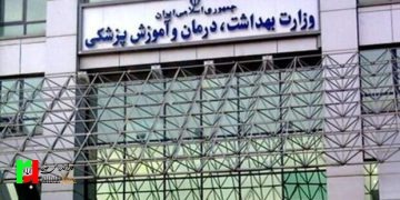 گزینه‌های وزارت بهداشت/ اسامی و سوابق افراد