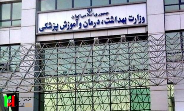 گزینه‌های وزارت بهداشت/ اسامی و سوابق افراد