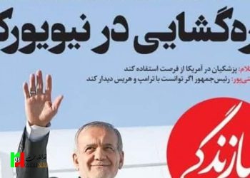 رؤیافروشی غربگرایان به بهانه سفر نیویورک