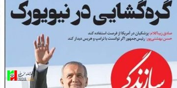 رؤیافروشی غربگرایان به بهانه سفر نیویورک