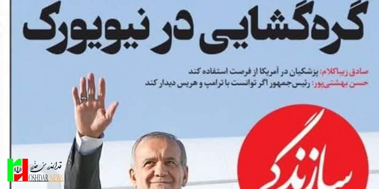 رؤیافروشی غربگرایان به بهانه سفر نیویورک