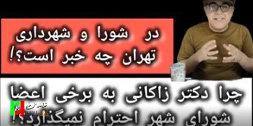 در شورای شهر تهران و شهرداری زاکانی چه خبر است؟!