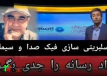 سلبریتی سازی فیک صدا وسیما/ سواد رسانه را جدی بگیریم