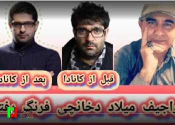 میلاد دوخانچی از صدا و سیما به فرنگ «کانادا» رفته دیگه چی میگه؟!