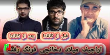 میلاد دوخانچی از صدا و سیما به فرنگ «کانادا» رفته دیگه چی میگه؟!