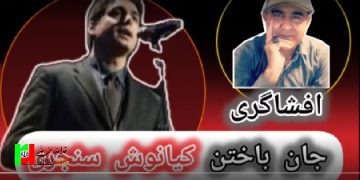 افشاگری جانباختن کیانوش سنجری