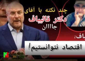 چند نکته دلسوزانه با آقای دکتر قالیباف/ قالیباف: در اقتصاد نتوانستیم