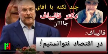 چند نکته دلسوزانه با آقای دکتر قالیباف/ قالیباف: در اقتصاد نتوانستیم