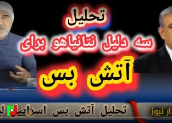 3 دلیل پذیرفتن آتش بس از سوی نتانیاهو