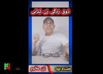 ذوق زدگی زن لبنانی