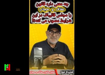 چه معنی داره مجلس قالیباف قانون عفاف و حجاب را مصوب می کند؟
