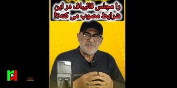 چه معنی داره مجلس قالیباف قانون عفاف و حجاب را مصوب می کند؟